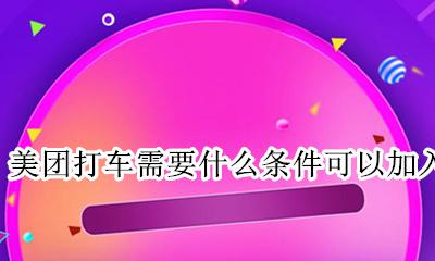出租车可以加入美团打车吗 美团打车需要什么条件可以加入