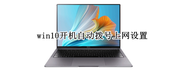 win10开机自动拨号上网设置