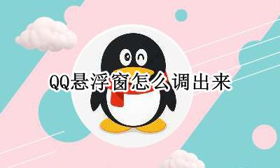 qq设置悬浮窗在哪 QQ悬浮窗怎么调出来