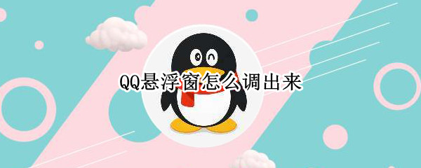 QQ悬浮窗怎么调出来