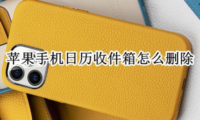 苹果手机日历收件箱怎么删除 苹果手机收件箱怎么全部消除