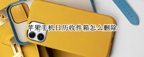 苹果手机日历收件箱怎么删除