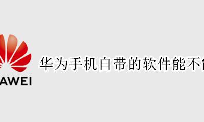 华为怎么卸载手机自带软件 华为手机自带的软件能不能卸载