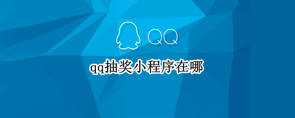 qq抽奖小程序在哪