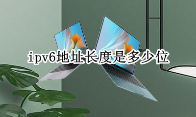 ipv6地址长度是多少位 ipv6的地址长度是多少位