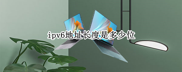ipv6地址长度是多少位