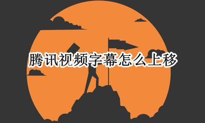 腾讯视频字幕怎么上移 腾讯视频怎么把字幕往上调一下