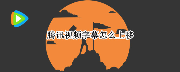 腾讯视频字幕怎么上移