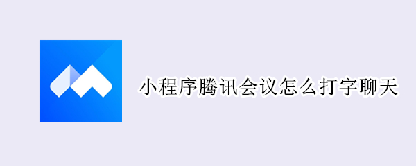小程序腾讯会议怎么打字聊天
