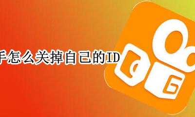 快手怎么关掉自己的ID 快手怎么关掉自己的直播回放