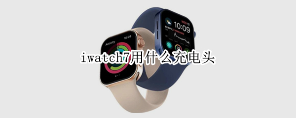 iwatch7用什么充电头