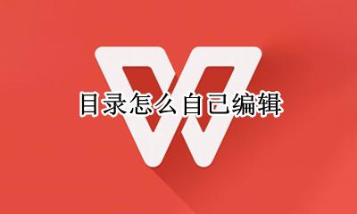 目录怎么自己编辑 如何自己编辑目录