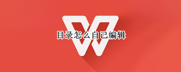 目录怎么自己编辑