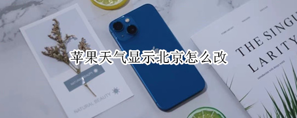 苹果天气显示北京怎么改