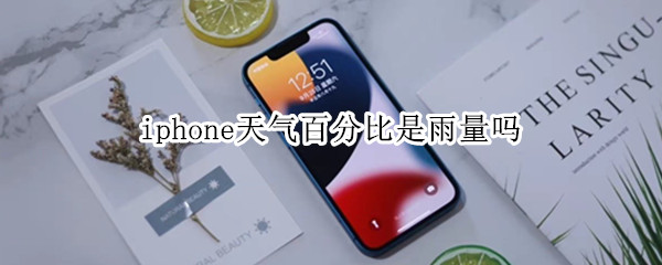 iphone天气百分比是雨量吗