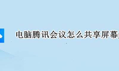 电脑腾讯会议怎么共享屏幕ppt 电脑腾讯会议怎么共享屏幕 看到别人的摄像头