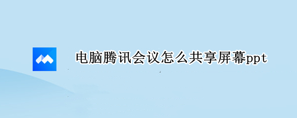 电脑腾讯会议怎么共享屏幕ppt