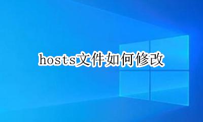 hosts文件如何修改 怎么修改