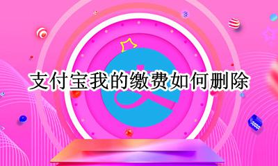 支付宝我的缴费如何删除 支付宝生活缴费账户怎么删除