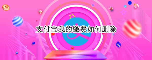 支付宝我的缴费如何删除