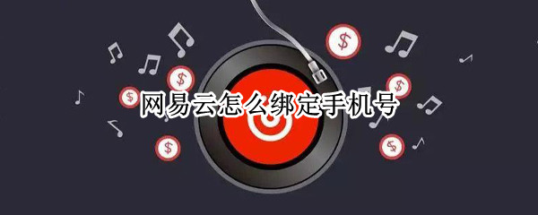 网易云怎么绑定手机号
