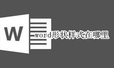 word形状样式在哪里 word形状格式在哪里