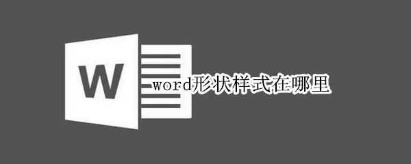 word形状样式在哪里