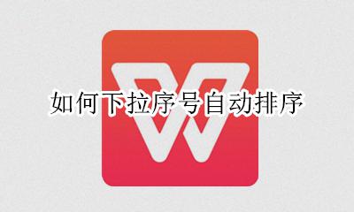 怎样自动排序号 如何下拉序号自动排序