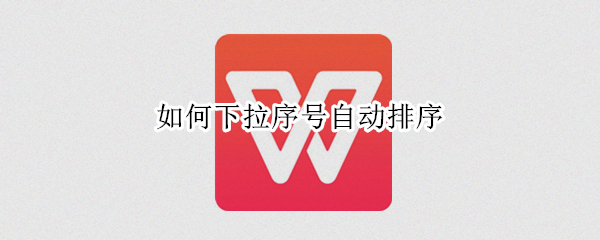如何下拉序号自动排序