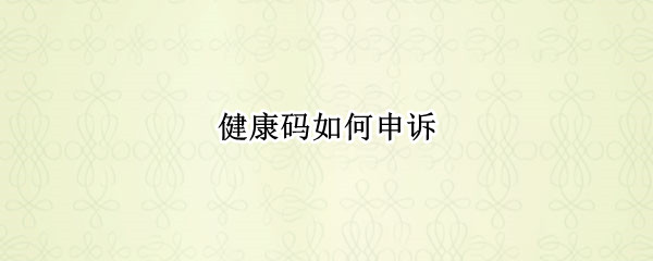 健康码如何申诉
