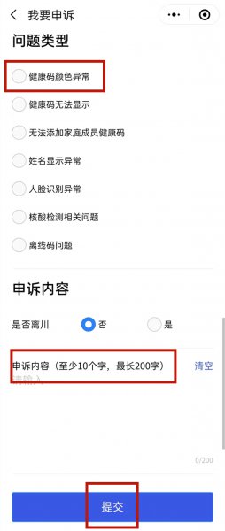 健康码如何申诉