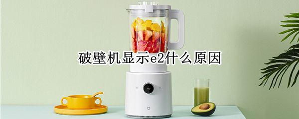 破壁机显示e2什么原因