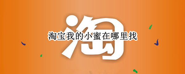 淘宝我的小蜜在哪里找