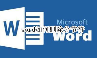 word如何删除分节符 word怎么删除分节符