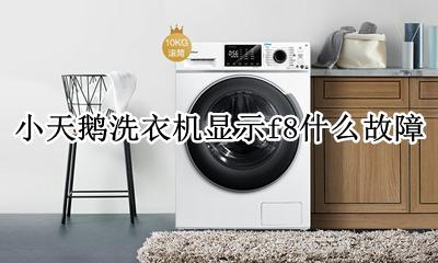 小天鹅洗衣机显示f8什么故障 小天鹅洗衣机出现f8什么故障