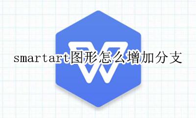 smartart怎样增加分支 smartart图形怎么增加分支