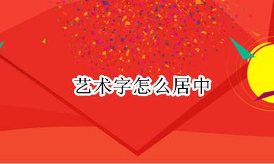 艺术字怎么居中 wps中怎么设置艺术字的位置
