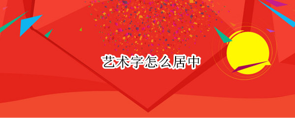 艺术字怎么居中