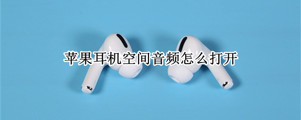 苹果耳机空间音频怎么打开