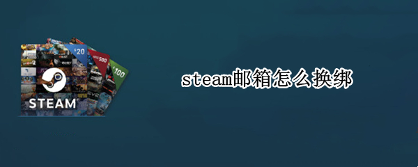 steam邮箱怎么换绑
