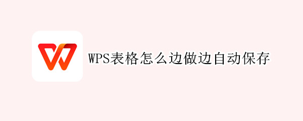 WPS表格怎么边做边自动保存