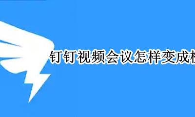 钉钉视频会议怎么横屏 钉钉视频会议怎样变成横屏