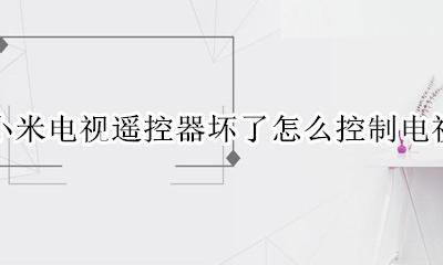 小米电视遥控器时好时坏 小米电视遥控器坏了怎么控制电视