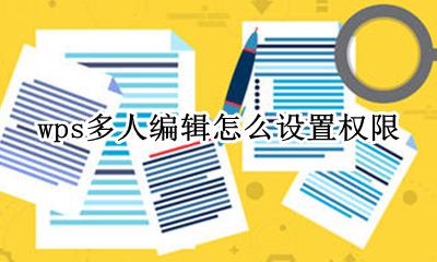 wps如何设置多人编辑 wps多人编辑怎么设置权限