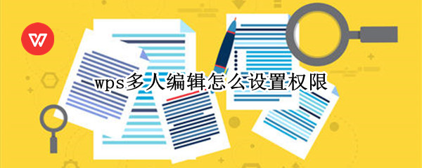 wps多人编辑怎么设置权限