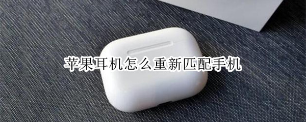 苹果耳机怎么重新匹配手机
