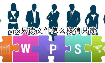 wps只读文件怎么取消只读 wps文件只读模式怎么解除