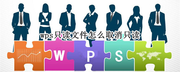 wps只读文件怎么取消只读