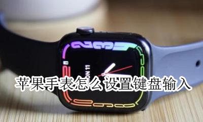 苹果手表快捷键设置 苹果手表怎么设置键盘输入
