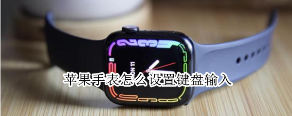 苹果手表怎么设置键盘输入